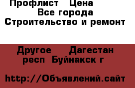 Профлист › Цена ­ 340 - Все города Строительство и ремонт » Другое   . Дагестан респ.,Буйнакск г.